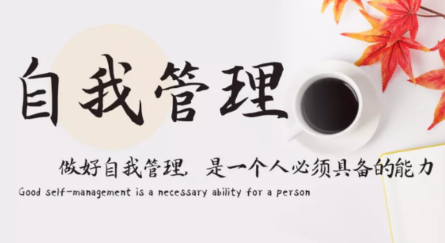 做好自我管理，是一個人必須具備的能力