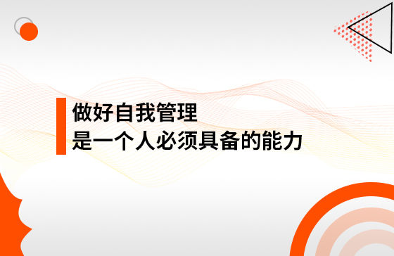 做好自我管理，是一個(gè)人必須具備的能力