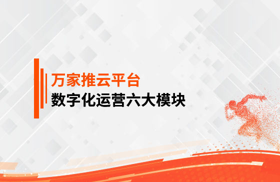 【鳳凰網(wǎng)報(bào)道】 數(shù)字化運(yùn)營(yíng)六大模塊是什么？