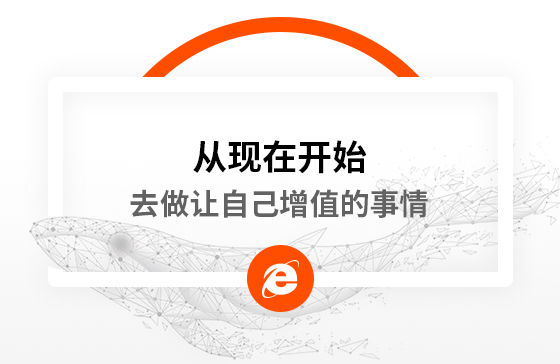 從現(xiàn)在開始，去做讓自己增值的事情