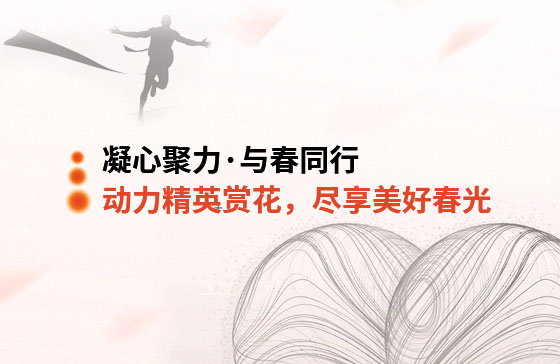 凝心聚力&middot;與春同行 | 動(dòng)力精英踏青賞花，盡享美好春光