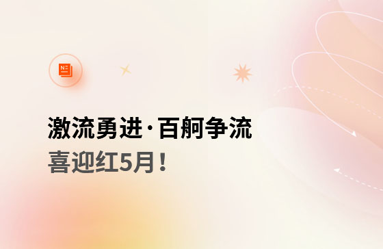 激流勇進&middot;百舸爭流  喜迎紅5月！獲客好幫手