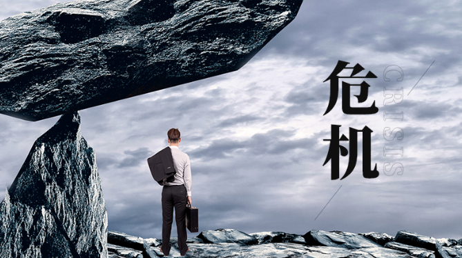 不要浪費(fèi)每一次危機(jī)！