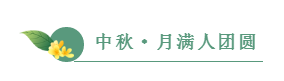 中秋節(jié)放假通知！??！