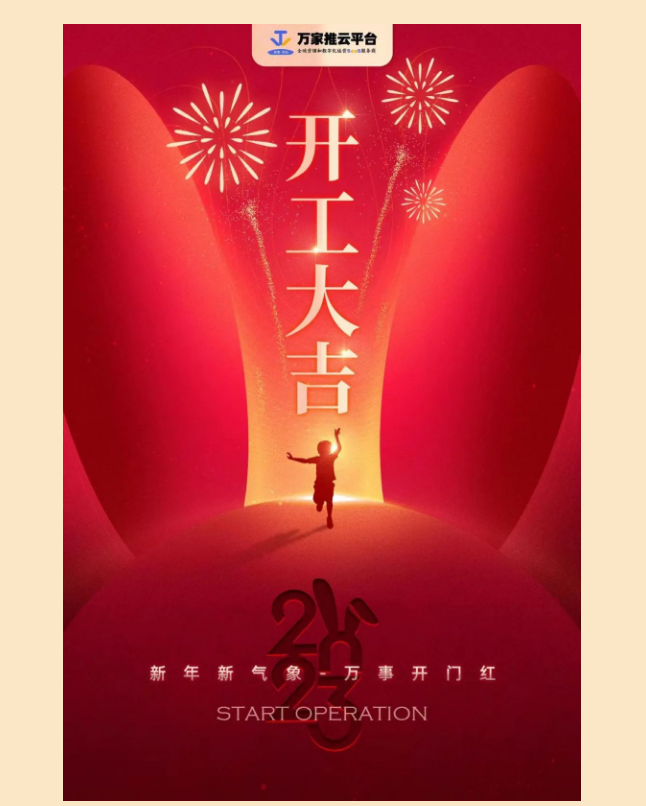 開工大吉|送上開工紅包，開啟全新征程！