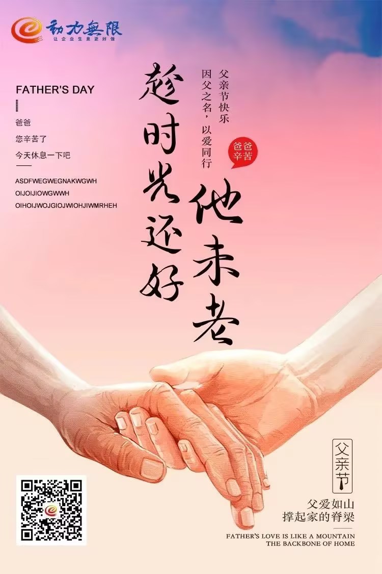 父親節(jié) | 父愛(ài)如山&middot;溫暖相伴