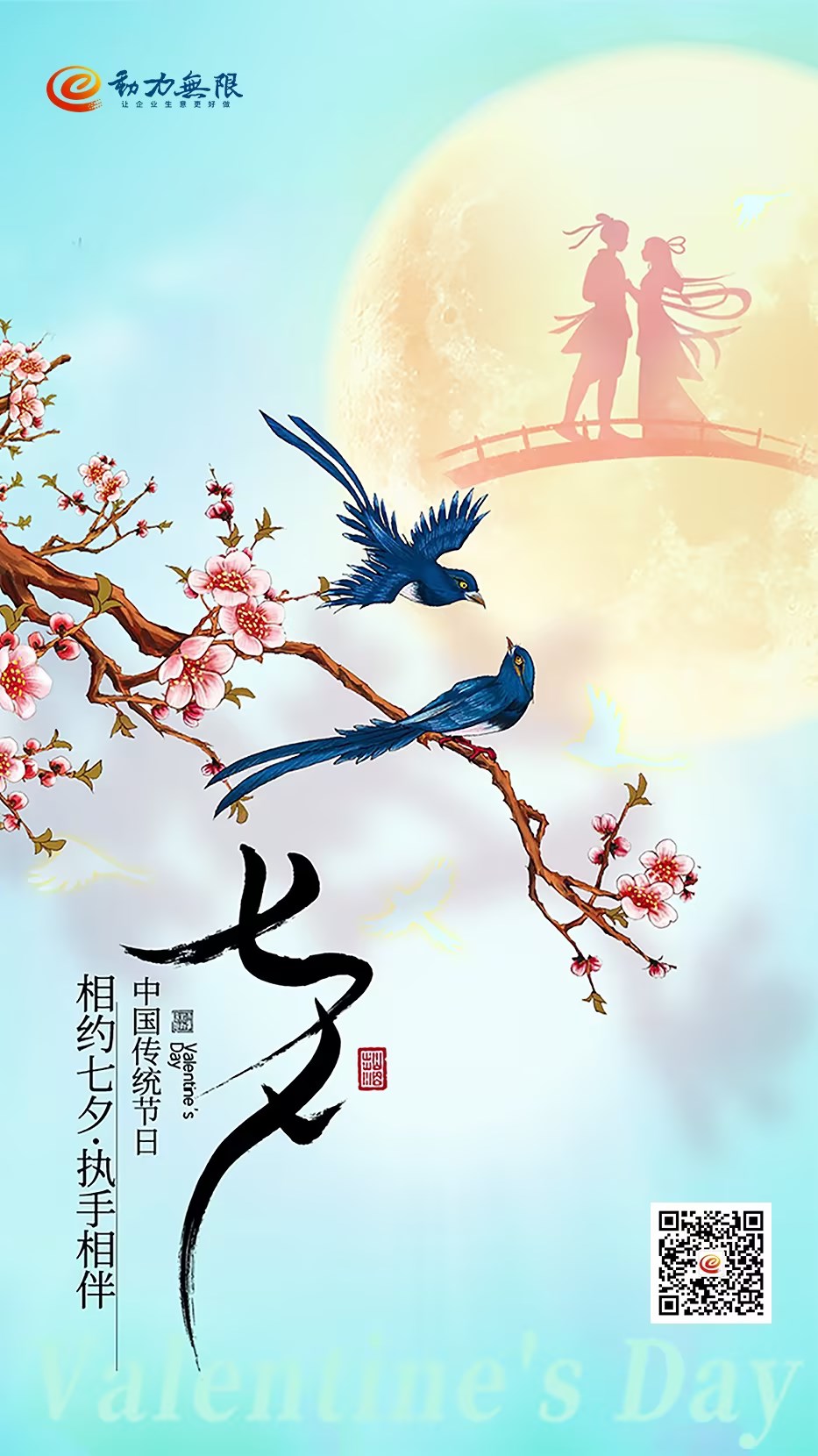 相約七夕，執(zhí)手相伴！